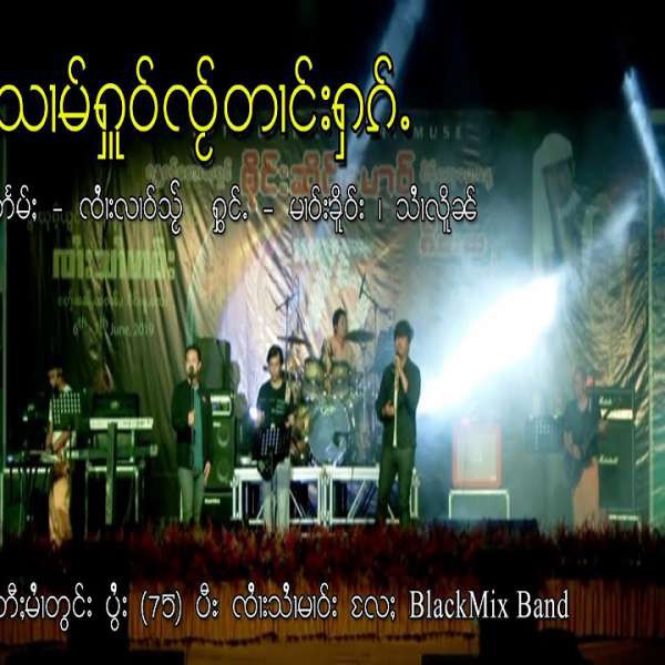 သၢမ်ႁူဝ်ၸႂ်တၢင်းႁၵ်ႉ