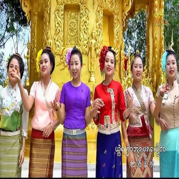 เยิมฮับปีใหม่สังขาร ปีใหม่ชาวไทลื้อ สิบสองปันนา 比迈 吉祥 西双版纳 Tailue New Year Xishuangbanna Life Diary