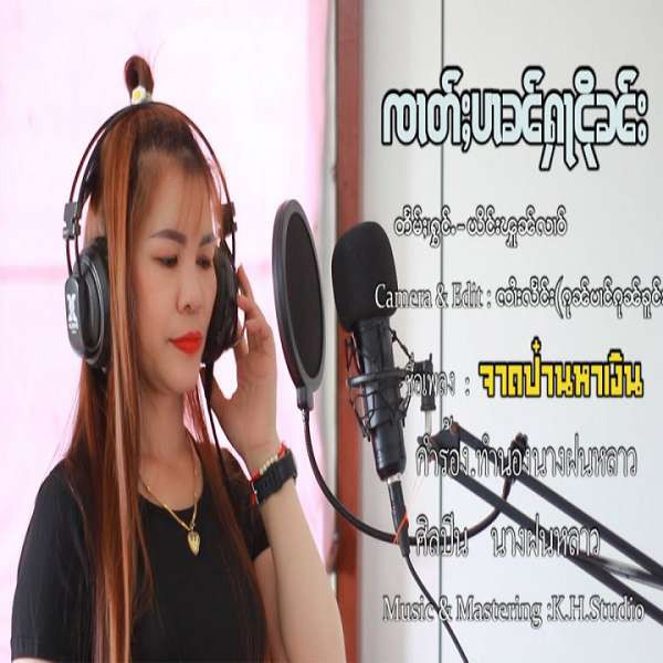 ၸၢတ်ႈပၢၼ်ႁႃငိုၼ်း - ယိင်းၽူၼ်လၢဝ်