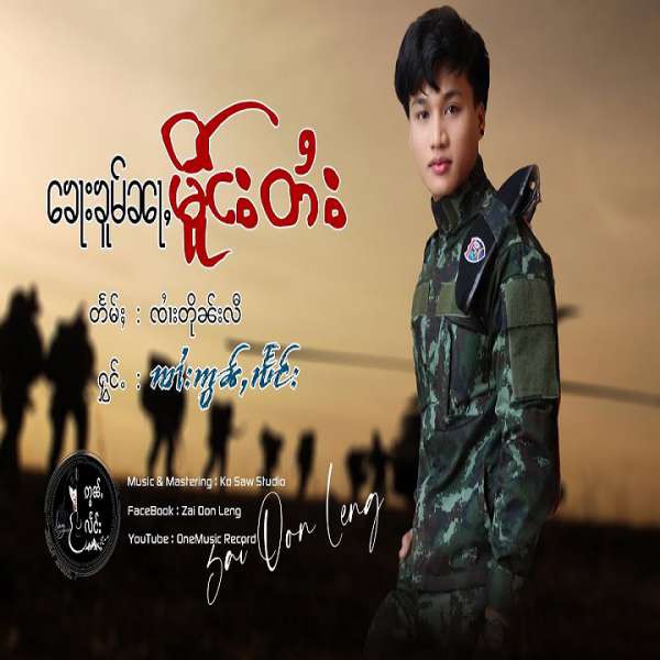 ၶေႃးၶူမ်ၼႃႇမိူင်းတႆး - ၸၢႆးဢွၼ်ႇလႅင်း