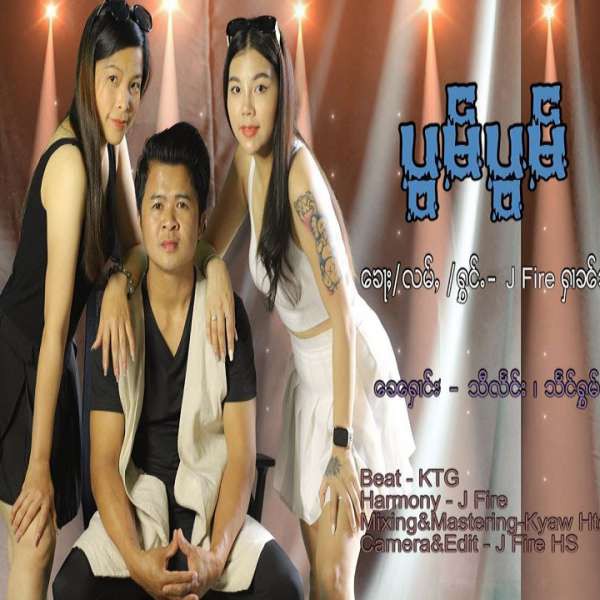 ပွမ်ပွမ် - ႁၢၼ်သႅင်