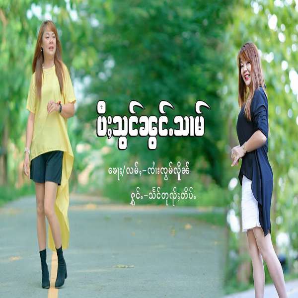 ပီႈသွင်ၼွင်ႉသၢမ် - သႅင်တုၺ်ႈတိပ်ႉ
