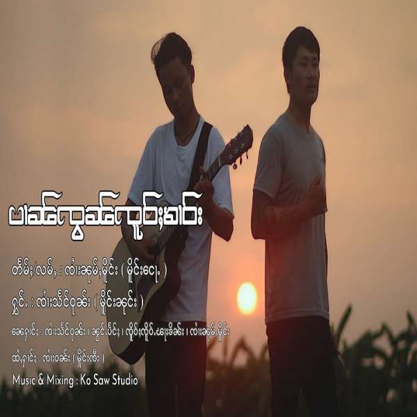 ပၢၼ်ၸွၼ်ၸူဝ်ႈၶၢဝ်း - ၸၢႆးသႅင်ဝုၼ်း