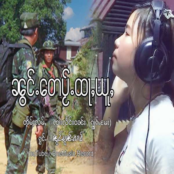 ၼွင်ႉတေပႂ်ႉထႃႈယူႇ - ၼွင်ႉမွၼ်းလၢဝ်