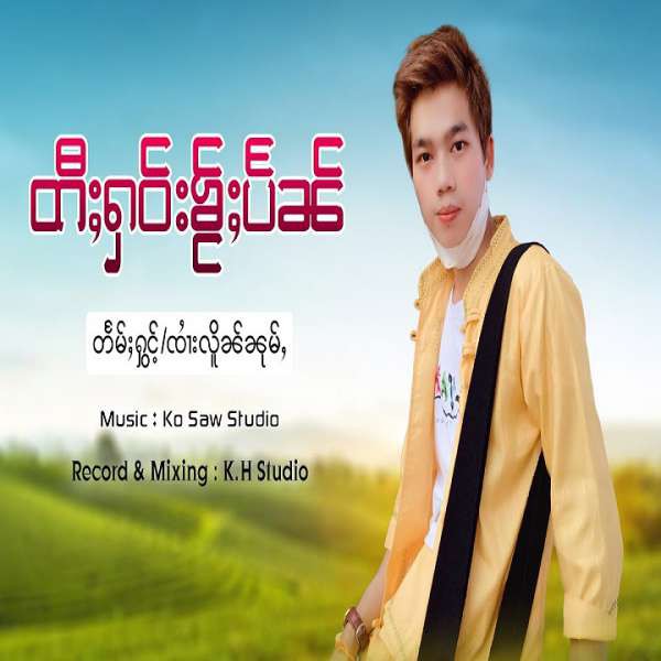 တီႈႁဝ်းၶႂ်ႈပဵၼ် - ၸၢႆးလိူၼ်ၼုမ်ႇ