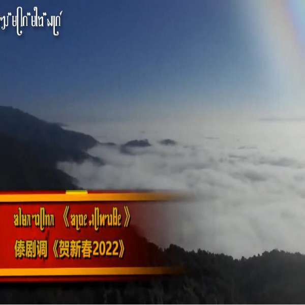 ( ᥑᥣᥛᥰ ᥓᥫᥒᥰ ) ᥑᥨᥝᥱ ᥙᥤᥱ ᥛᥬᥱ (傣剧)贺新年-  向小过 方月放 孟岩保 方岩所