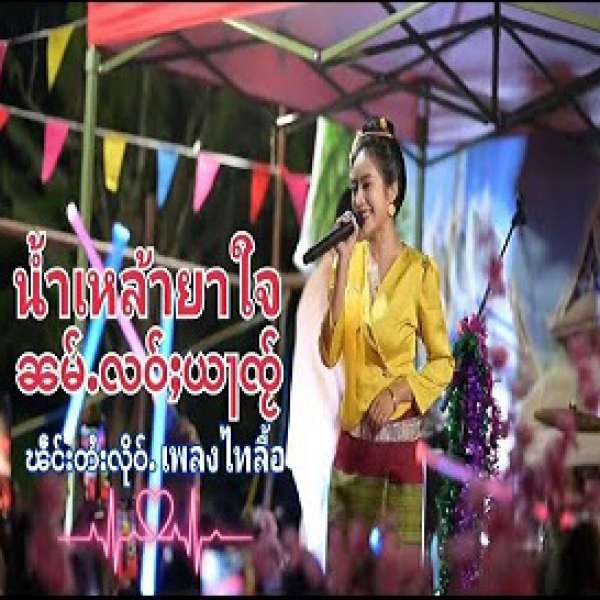 น้ำเหล้ายาใจ (ႁၵ်ႉမဝ်းၸွမ်းၸႆၢး)微醺的爱 - ฮักเมาจอมจาย