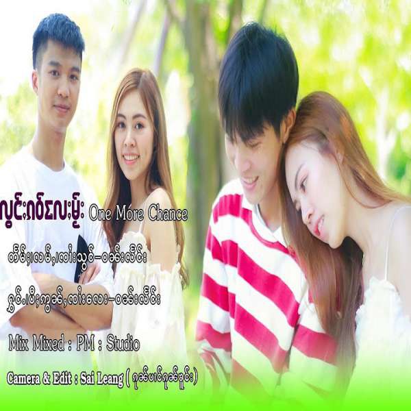 လွင်ႈၵဝ် လႄႈ မႂ်း One More Chanceเ - ၸၢႆးသွင် & ဝၼ်းလႅင်း
