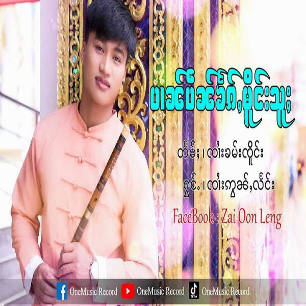 ပၢၼ်ပဵၼ်ၶႅၵ်ႇမိူင်းသူႈ - ၸၢႆးဢွၼ်ႇလႅင်း