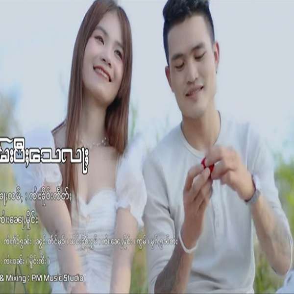 လိုမ်းပီႈသေလႃႈ - ၸၢႆးၼေႃႇမိူင်း