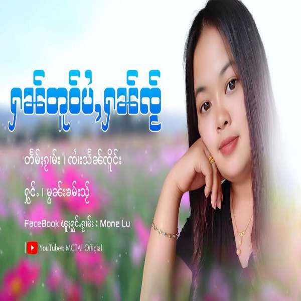 ႁၼ်တူဝ်ပႆႇႁၼ်ၸႂ် - မွၼ်းၶမ်းသႂ်