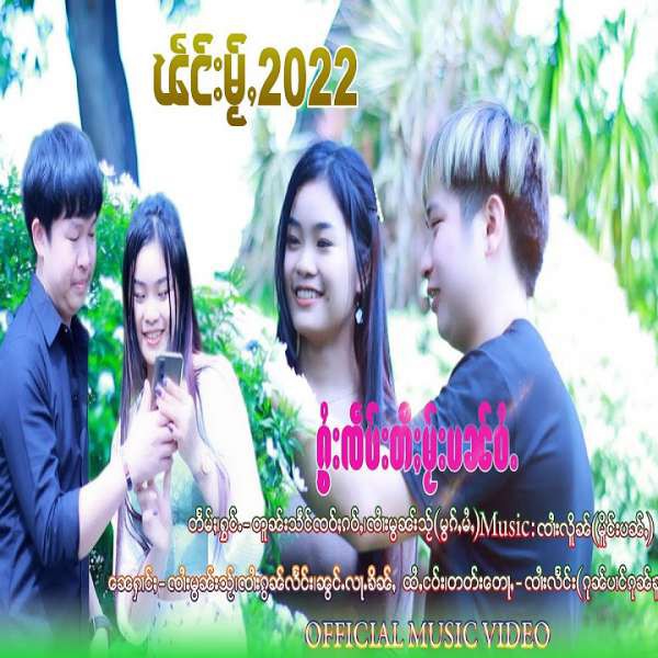 ႁွႆးၸဵပ်းတီႈမႂ်းပၼ် - ၸၢႆးမွၼ်းသႂ်