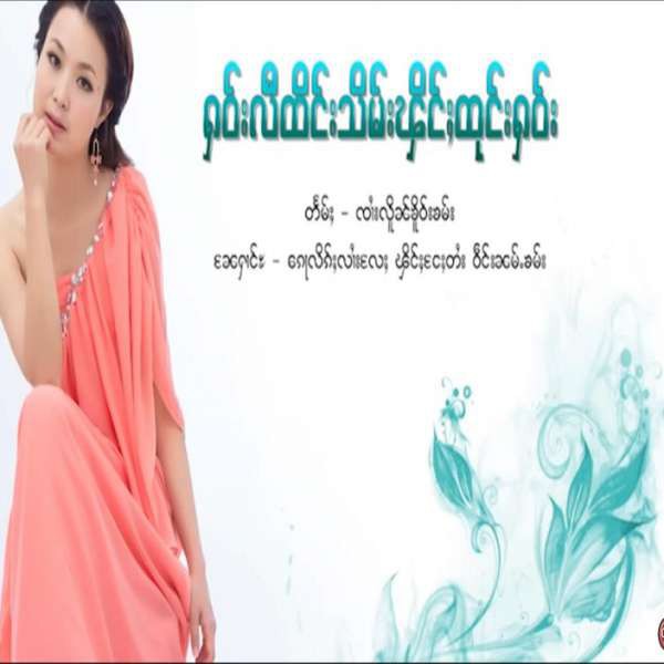 ႁဝ်းလီထိင်းသိမ်းၾိင်ႈထုင်းႁဝ်း