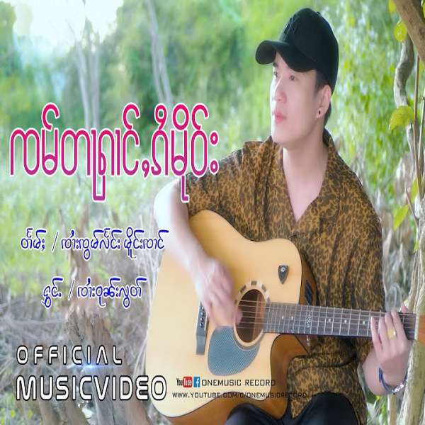 ၸမ်တႃႁၢင်ႇၵႆမိုဝ်း - ၸၢႆးဝုၼ်းလွတ်ႈ