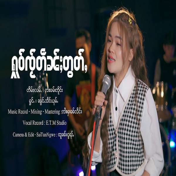 ႁူဝ်ၸႂ်တဵၼ်ႈတွတ်ႇ - ၼွင်ႉသႅင်ယုမ်ႉ