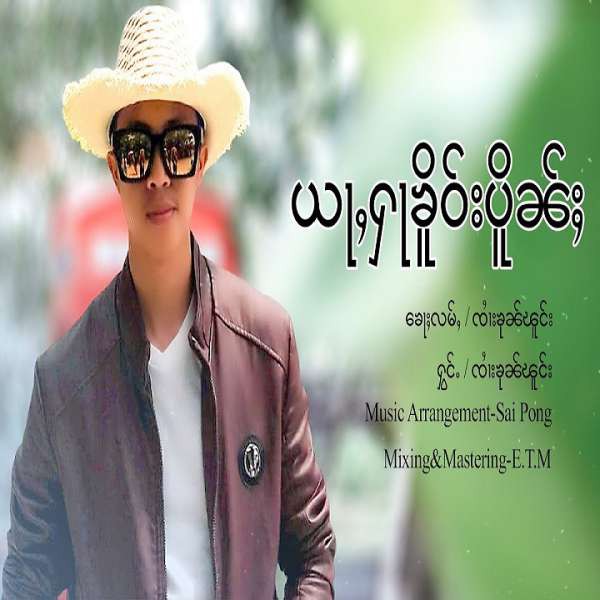 ယႃႇႁႃၶိူဝ်းပိူၼ်ႈ - ၸၢႆးၶုၼ်ၽူင်း