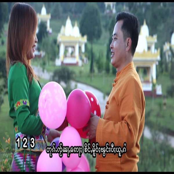 ႁၵ်ႉမၼ်ႈၵိုမ်း - ယိင်းႁွမ်ၼုတ်း