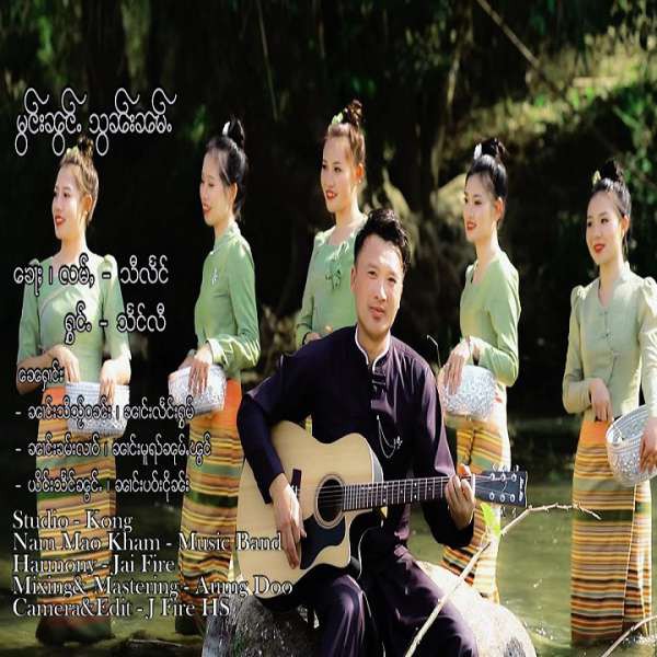 မွင်းၼွင်ႉသွၼ်းၼမ်ႉ - သႅင်လီ