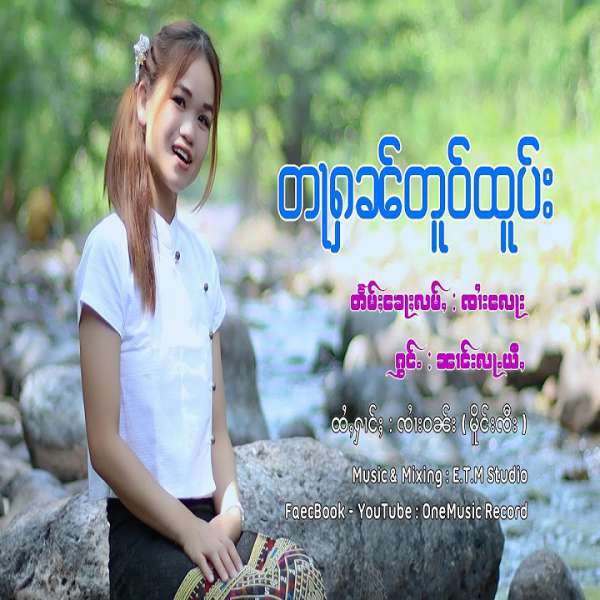 တႃႁၼ်တူဝ်ထူပ်း - ၼၢင်းလႃႉယီႇ
