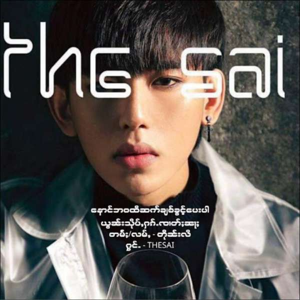 နောင်ဘဝထိဆက်ချစ်ခွင့်ပေးပါ - The Sai
