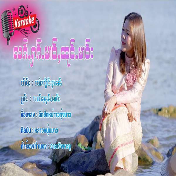 လၵ်ႉႁၵ်ႉမၢဝ်ႇထုင်ႉမၢဝ်း - လၢဝ်ၼုမ်ႇမၢဝ်း