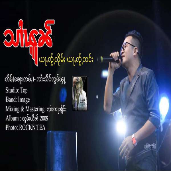 ယႃႇၸႂ်ႉလိုမ်း ယႃႇၸႂ်ႉၸင်း - သၢႆၾူၼ်