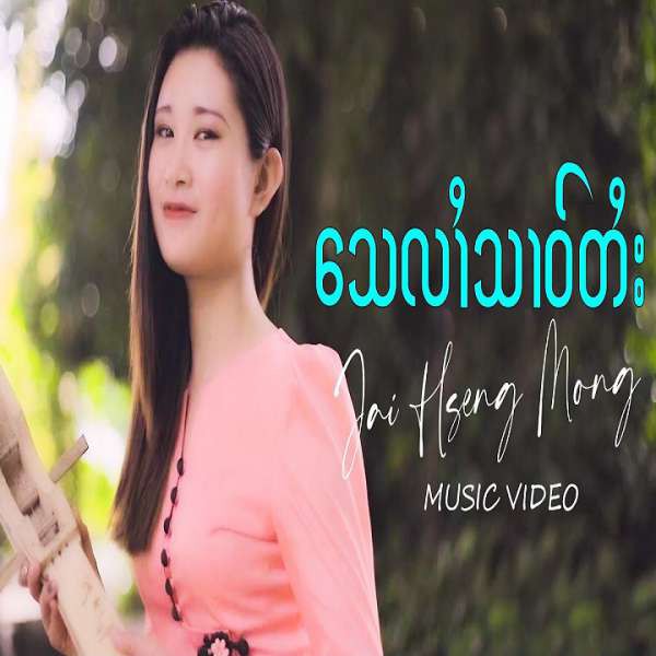 သေလၢႆသၢဝ်တႆး - ၸၢႆးသႅင်မိူင်း