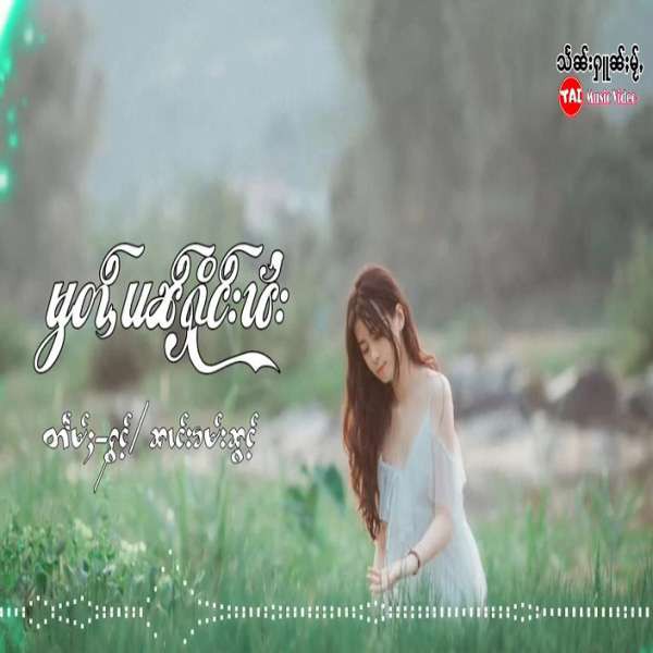 မွတ်ႇပၼ်ႁိုင်းၾႆး - ၼၢင်းၶမ်းၼွင်ႉ