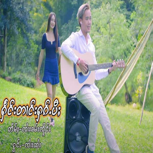 ႁႅင်းတၢင်းႁၵ်ႉပီႈ - ၸၢႆးထႆး