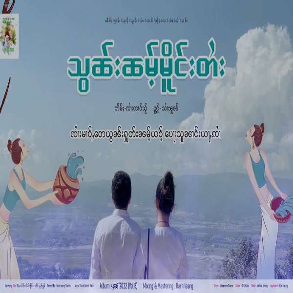 သွၼ်းၼမ်ႉမိူင်းတႆး - သၢႆၾူၼ်