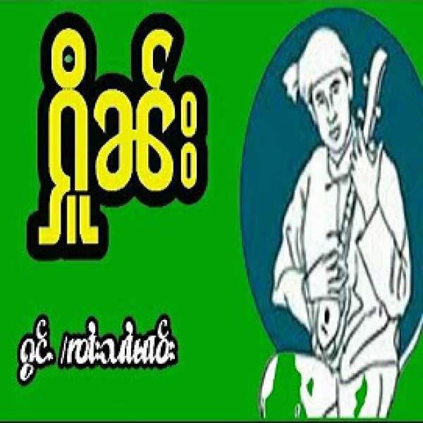 ႁိူၼ်း - ၸၢႆးသၢႆမၢဝ်း