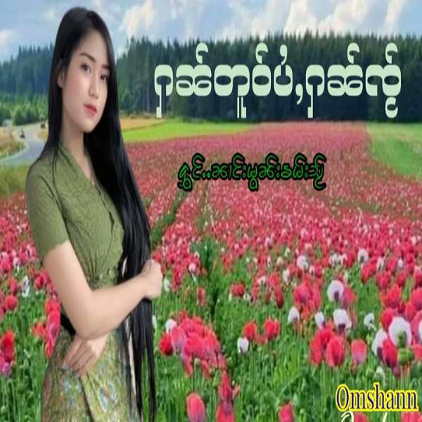 ႁၼ်တူဝ်ပႆႇႁၼ်ၸႂ် - ၼၢင်းမွၼ်းꧠမ်းသႂ်