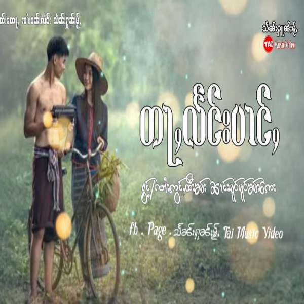 တႃႇလႅင်းပၢင်ႇ - ၸၢႆးဢွင်ႇထီးၶမ်း & ၼၢင်းမူဝ်မူဝ်ၶမ်းဢေး