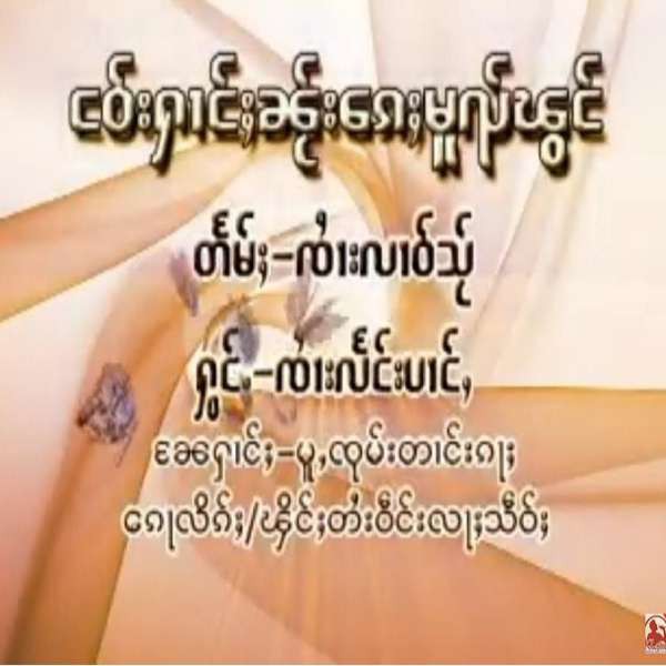 ငဝ်းႁၢင်ႈၼႂ်း​ၵေႈမူၺ်ၽွင် - ၸၢႆးလႅင်းပၢင်ႇ