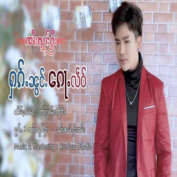 ႁၵ်ႉၼွင်ႉၵေႃႉလဵဝ် - ၸၢႆးလူင်ႁႆး