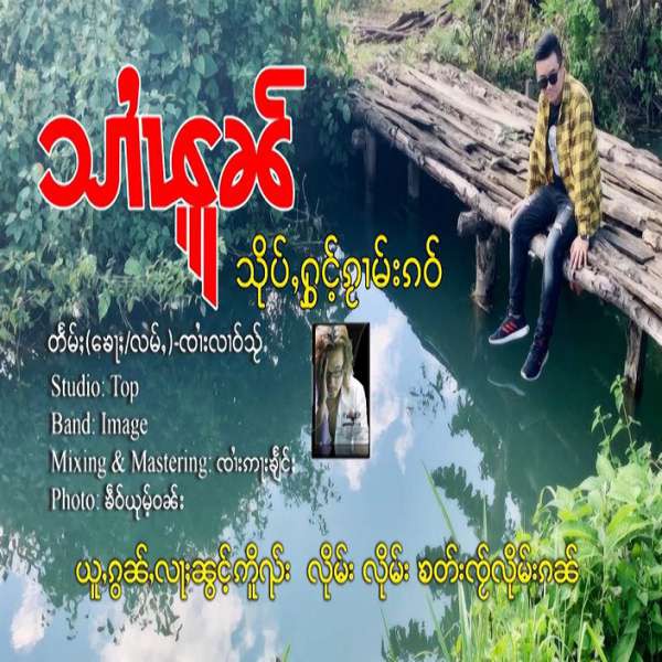 သိုပ်ႇႁွင်ႉၵႂၢမ်းၵဝ် - သၢႆၾူၼ်