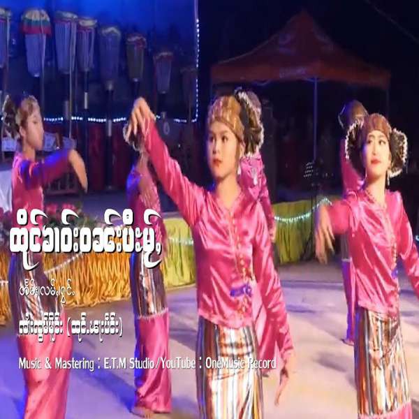 ထိုင်ၶၢဝ်းဝၼ်းပီးမႂ်ႇ - ၸၢႆးၸွမ်မိူင်း(ထုင်ႉၼႃးပဵင်း)