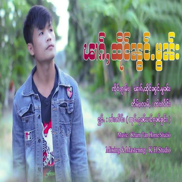 ၽၢၵ်ႇထိုင်ၼွင်ႉမွၼ်း - ၸၢႆးလႅင်း(ထုင်ႉၵုၼ်ပၢင်ၵုၼ်ၶူင်း)