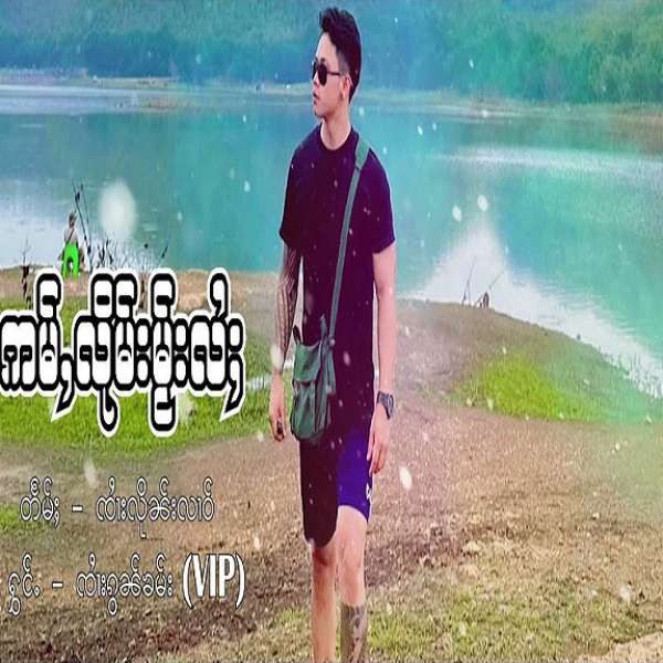 ဢမ်ႇလိုမ်းမႂ်းလႆႈ - ၸႆၢးၵွၼ်ၶမ်း (VIP)