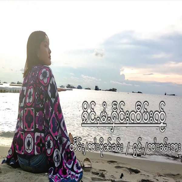 ၵိင်ႇမႆႉႁႅင်ႈၸဵပ်းၸႂ် - ၸၢႆးၶမ်းဢူး