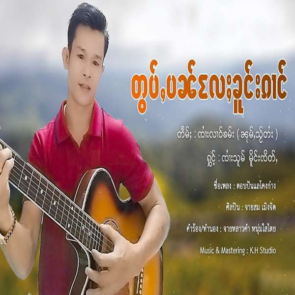 တွပ်ႇပၼ်လႄႈၶူင်းၵၢင် - ၸၢႆးသူမ် မိူင်းၸိတ်ႇ