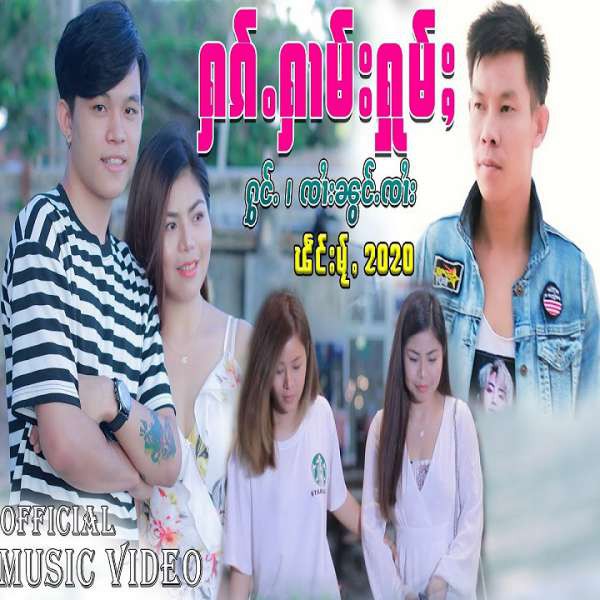 ႁၵ်ႉႁၢမ်းႁူမ်ႈ - ၸၢႆးၼွင်ႉၸၢႆး