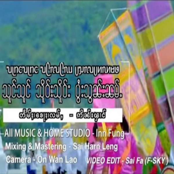 သူင်သူင် သိူဝ်းသိူဝ်း ပွႆးသွၼ်းၼမ်ႉ - ၸၢႆးလၢဝ်လႅင်းပၢင်ႇ & ယိင်းငိုၼ်းၼုမ်ႇၶိူဝ်း