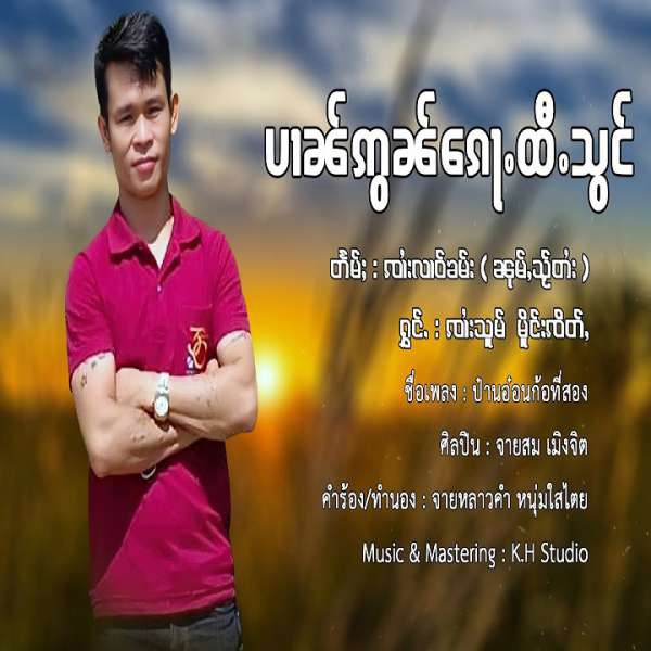 ပၢၼ်ဢွၼ်ၵေႃႉထီႉသွင် - ၸၢႆးသူမ်(မိူင်းၸိတ်ႇ )