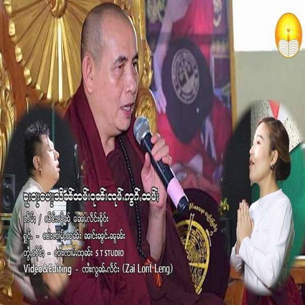 ၶူးဝႃးပေႃႈသိၼ်ထမ်းဝုၼ်းၸုမ်ႉဢွၵ်ႇထမ်ႈ - ၸႆၢးၸၢမ်ႇထုၼ်း & ၼၢင်းၼွင်ႉၼူၼ်း