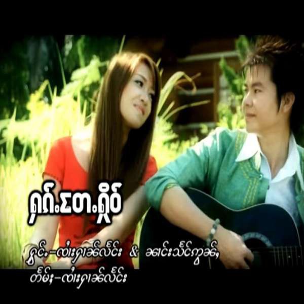 ႁၵ်ႉ​တႄႉႁိုဝ် - ၸႆၢးႁၢၼ်လႅင်း & သႅင်ဢွၼ်ႇ