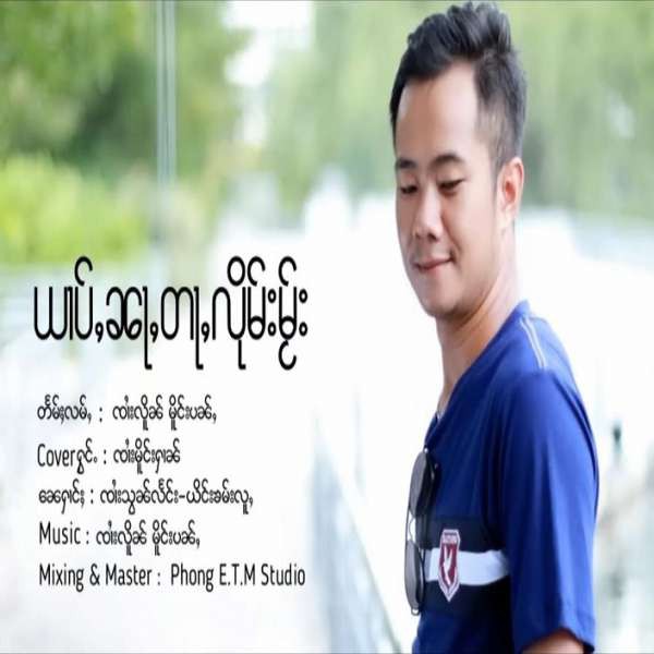 ၸၢႆးမိူင်းႁၢၼ် - ယၢပ်ႇၼႃႇတႃႇလိုမ်းမႂ်း