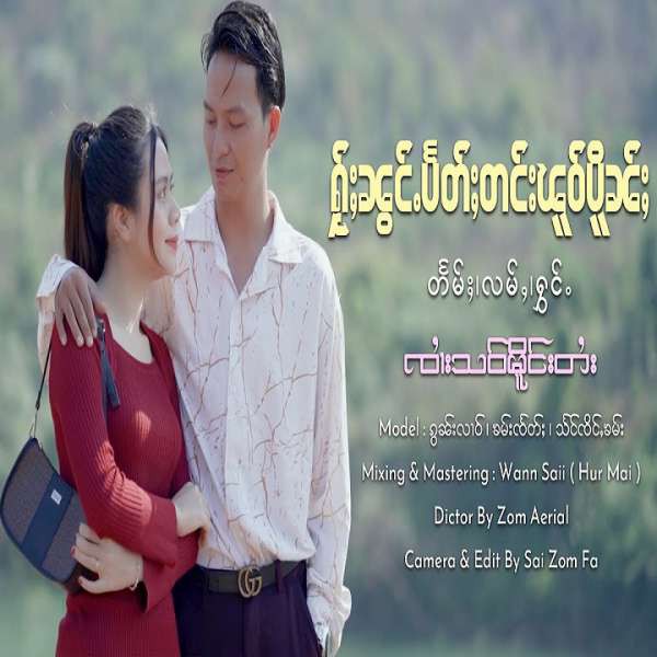 ႁႂ်ႈၼွင်ႉပႅတ်ႈတင်းၽူဝ်ပိူၼ်ႈ - ၸၢႆးသဝ်မိူင်းတႆး