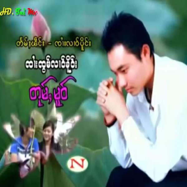 တုမ်ႇမူဝ် - ၸၢႆးၸွမ်လၢဝ်ၶိူဝ်း
