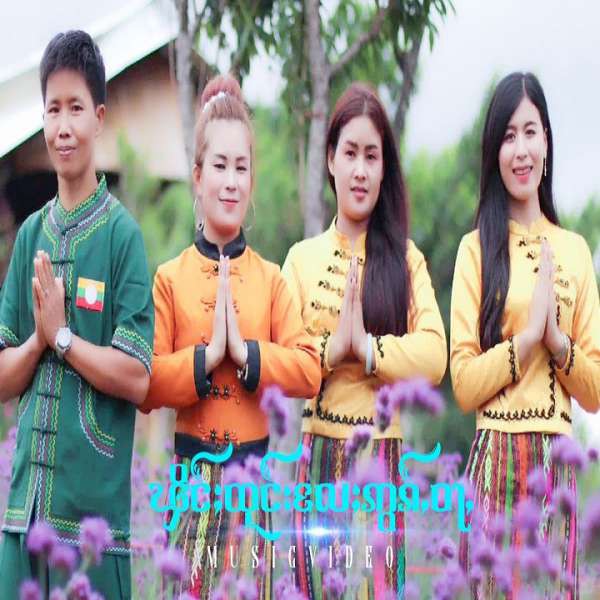 ဢွၵ်ႇဝႃႇလႄႈၾိင်ႈထုင်း -  ယိင်းသႅင်ၶမ်းတႆး & ယိင်းမူၺ်ၽွင် & ယိင်းၼွင်ႉၼူၼ်း & မူဝ်ၼုမ်ႇသ်ႂ